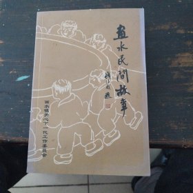 东阳《画水民间故事》