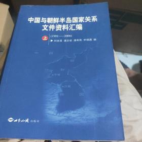 中国与朝鲜半岛国家关系文件资料汇编（1991-2006）（上下册）