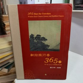 星云大师献给旅行者365日