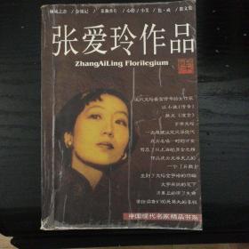 张爱玲作品集：现当代名家精品书系