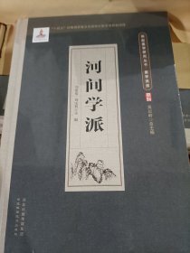 河间学派