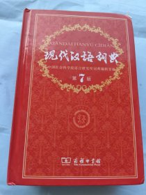 现代汉语词典，第7版