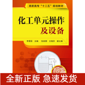 化工單元操作及設(shè)備(李晉國)