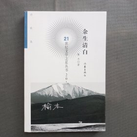 21世纪文学之星丛书2019年卷:余生清白