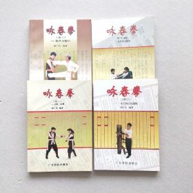 咏春拳（四册全合售），续一寻桥标指，续二木人桩法及器械，续三黐手与散打