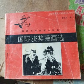 国际获奖漫画选