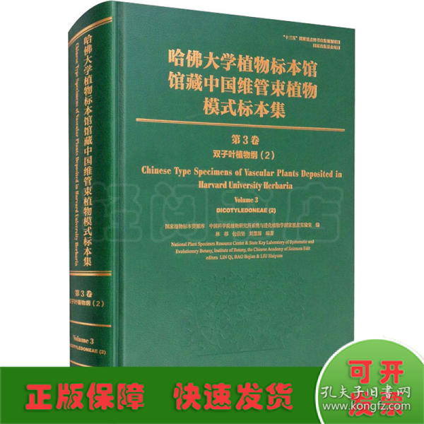 哈佛大学植物标本馆馆藏中国维管束植物模式标本集（第3卷）双子叶植物.2