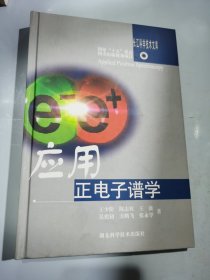 应用正电子谱学
