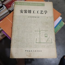 安装钳工工艺学