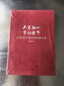 不忘初心  牢记使命：30位共产党员的信仰人生（未拆封）