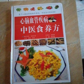 心脑血管疾病中医食养方