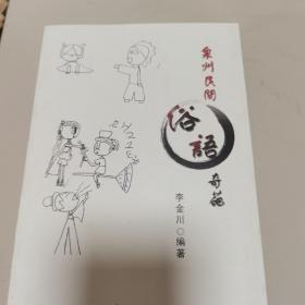 【全新  印量稀缺】泉州民间俗语奇葩