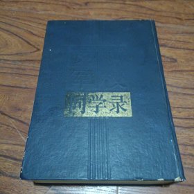 黄埔军校同学录