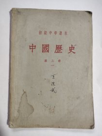 1955年中国历史老课本教科书