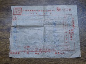 1953年江门市座商统一发货票（租车登架）【江门紫坭路裕安号】