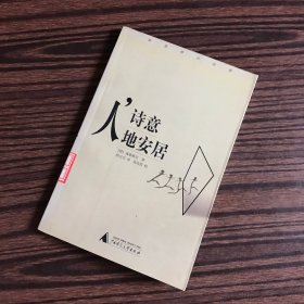 人，诗意地安居（2000年一版一印）