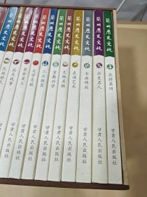 兰州历史文化（全14册） 带函套