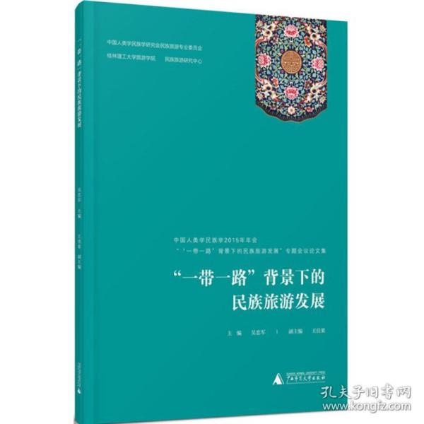 全新正版 一带一路背景下的民族旅游发展(中国人类学民族学2015年年会一带一路背景下的民族旅游 吴忠军 9787559806505 广西师范大学出版社