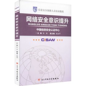 保正版！网络安全意识提升9787564745011电子科技大学出版社张剑主编