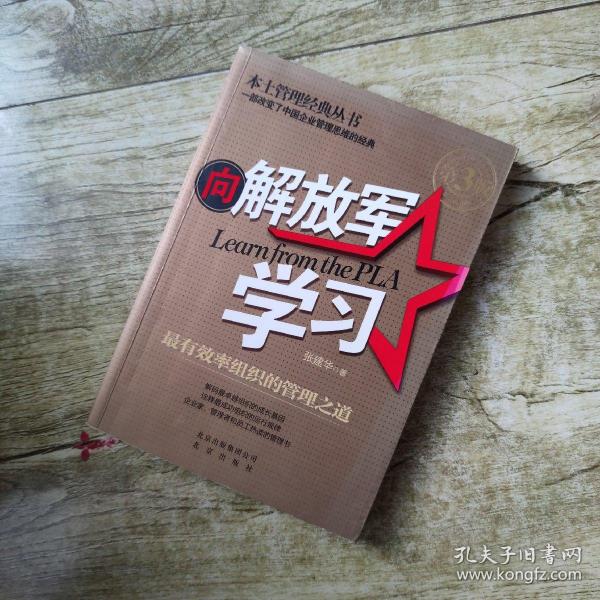 本土管理经典丛书·向解放军学习：最有效率组织的管理之道（第3版）