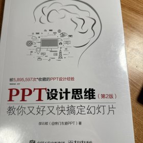 PPT设计思维：教你又好又快搞定幻灯片（第2版）（全彩印刷）(博文视点出品)