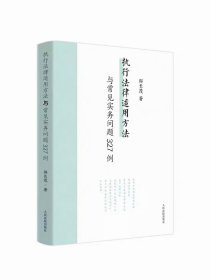 执行法律适用方法与常见实务问题327例