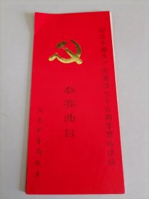 阳泉矿区机关纪念中国共产党诞辰75周年歌咏活动参赛曲目