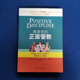 教室里的正面管教：培养孩子们学习的勇气、激情和人生技能