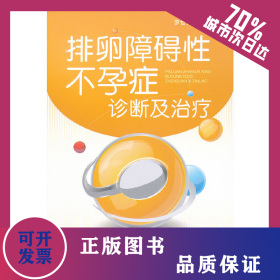 排卵障礙性不孕癥診斷及治療 9787506752886