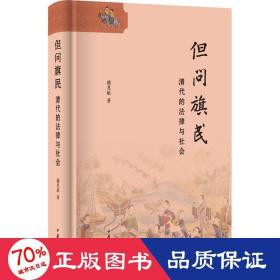 但问旗民：清代的法律与社会（精）