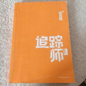 追踪师：隐身术