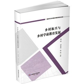 乡村振兴与乡村学前教育发展 9787550457485 易莉,沈良杰,张凤