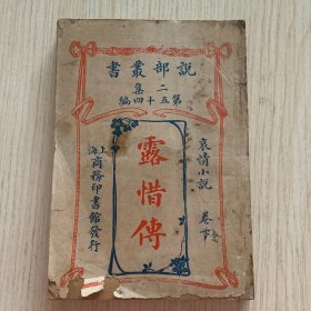 说部丛书二集第五十四编 哀情小说《露惜传》卷上下合订一厚册全