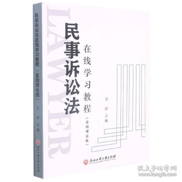 民事诉讼法在线学习教程（基础理论版）