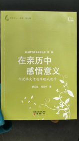 语文教学改革前沿丛书（第1辑）·在亲历中感悟意义：例说语文活动体验式教学