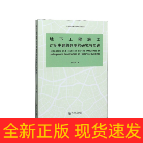 地下工程施工对历史建筑影响的研究与实践