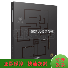 舞蹈人類學(xué)導(dǎo)論