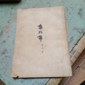美外集