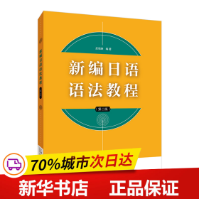 保正版！新编日语语法教程（第二版）9787544675482上海外语教育出版社皮细庚, 编著