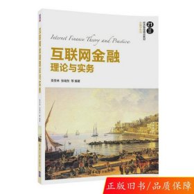 互联网金融理论与实务