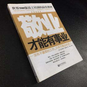 世界500强员工培训的最佳教材：敬业才能有事业