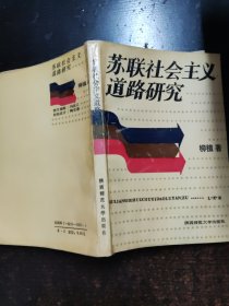 苏联社会主义道路研究