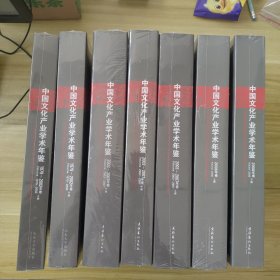 中国文化产业学术年鉴1979-2002【上下】2003-2007【上中下】2008【上下】7册合售 王育济 主编   山东大学出版社