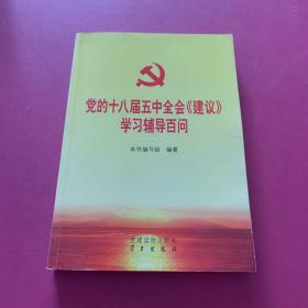 党的十八届五中全会 建议 学习辅导百问