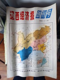 辽西经济报 创刊号