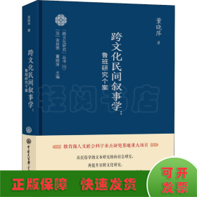 跨文化民间叙事学:鲁班研究个案