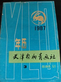 1987 年历 天津杨柳青画社 3 出版社 正版现货 内页干净不缺 图是实物