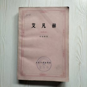 艾凡赫