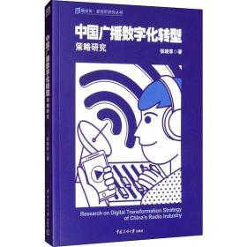 中国广播数字化转型策略研究