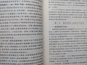 棉花良种繁育与成苗技术 私藏品好自然旧品如图